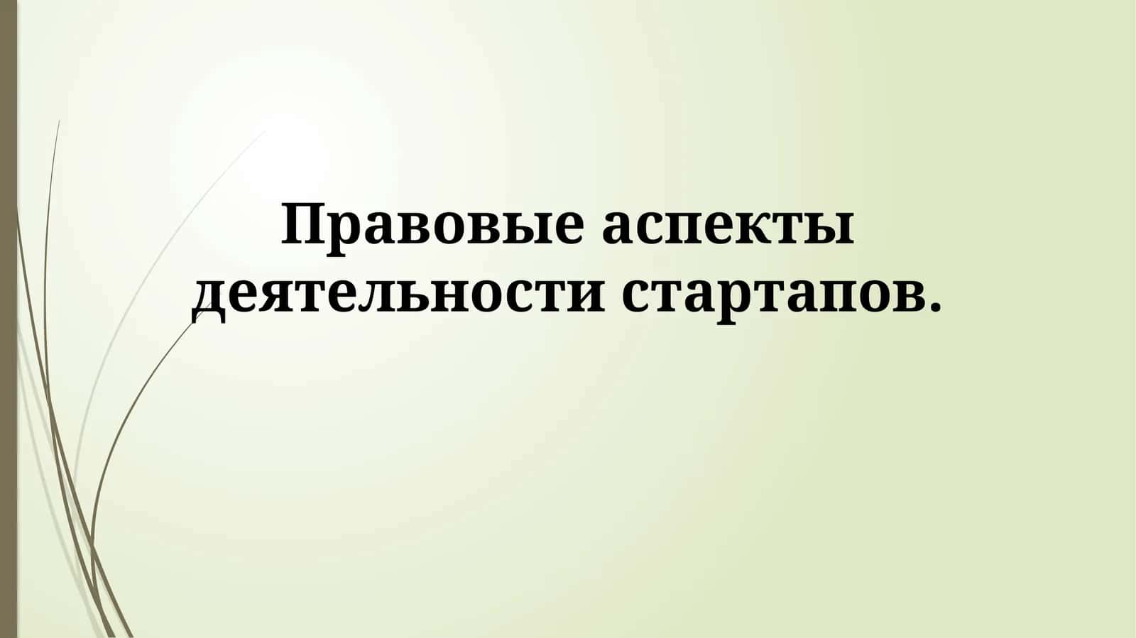 Правовые аспекты деятельности стартапов
