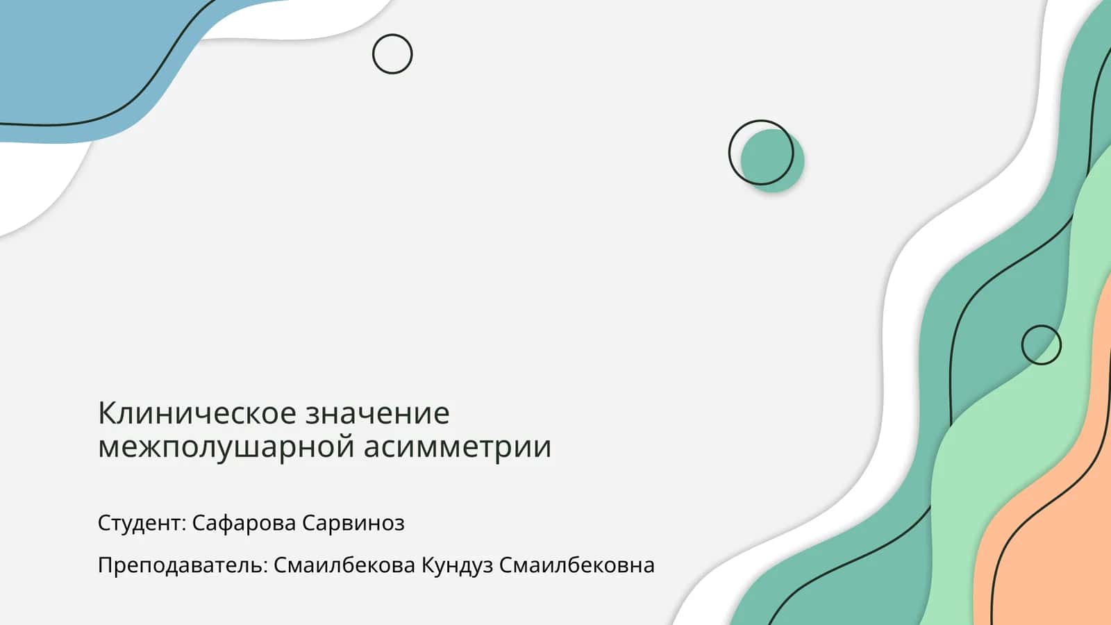 Клиническое значение межполушарной асимметрии