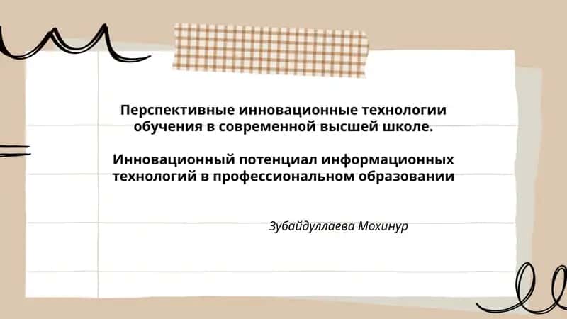 Перспективные инновационные технологии обучения в современной высшей школе. Инновационный потенциал информационных технологий в профессиональном образовании