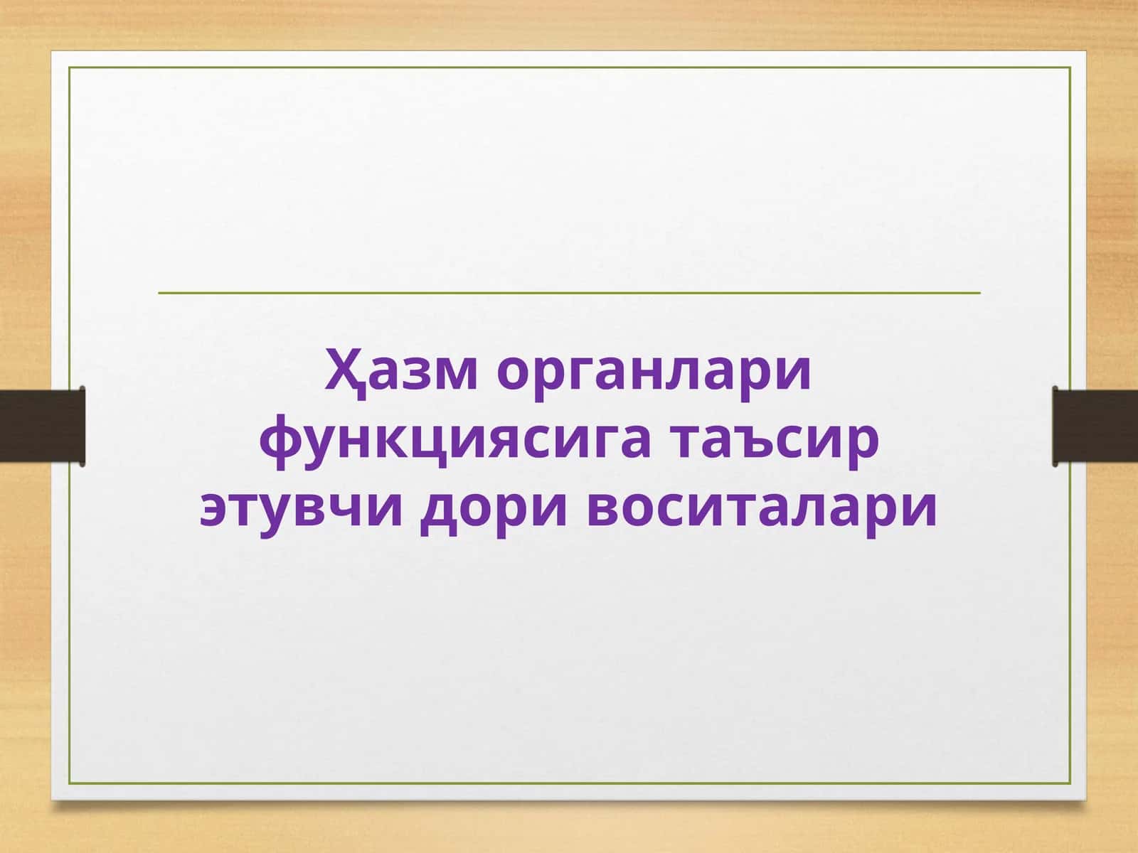 Ҳазм органлари функциясига таъсирэтувчидоривоситалари