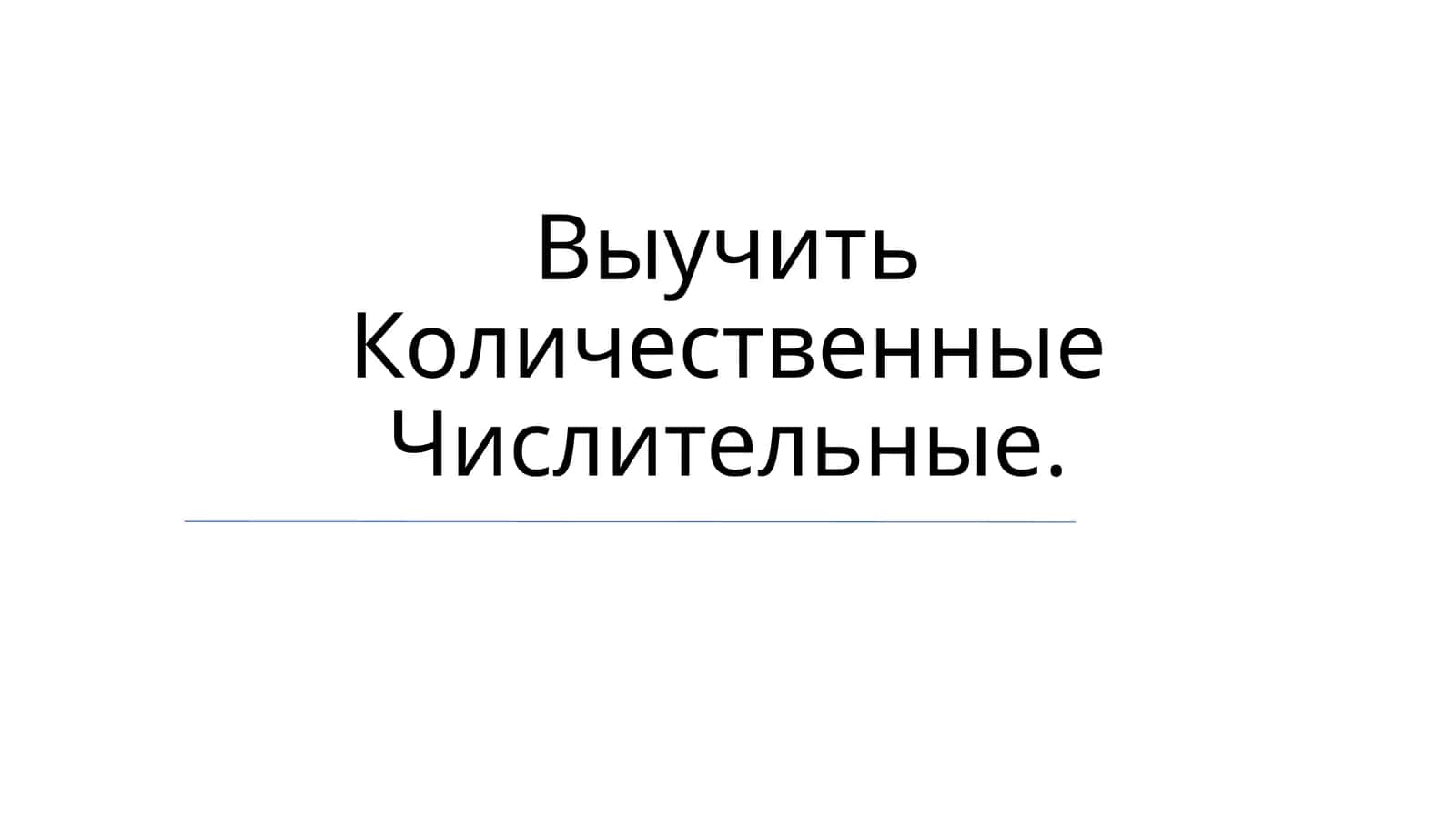 Количественные Числительные
