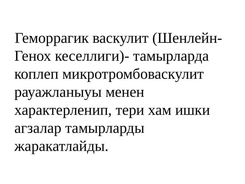 Геморрагик васкулит