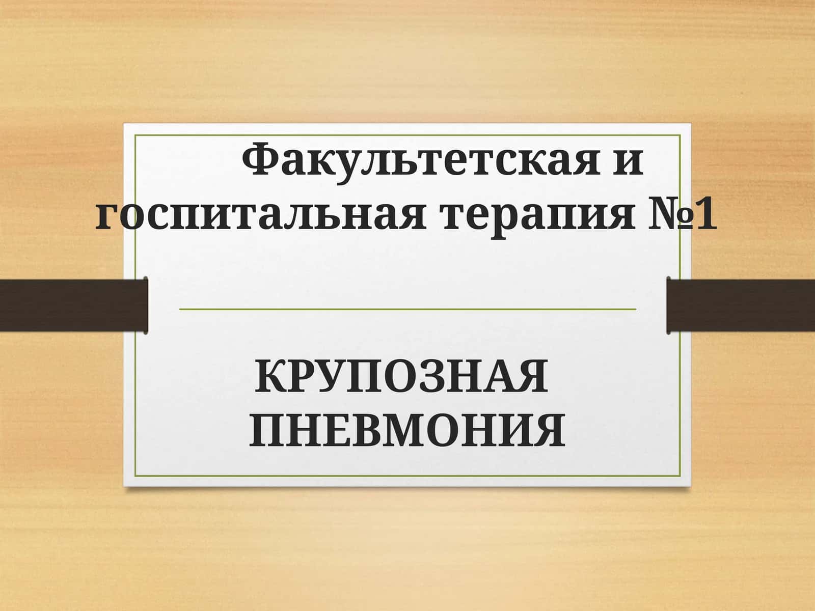 КРУПОЗНАЯ ПНЕВМОНИЯ