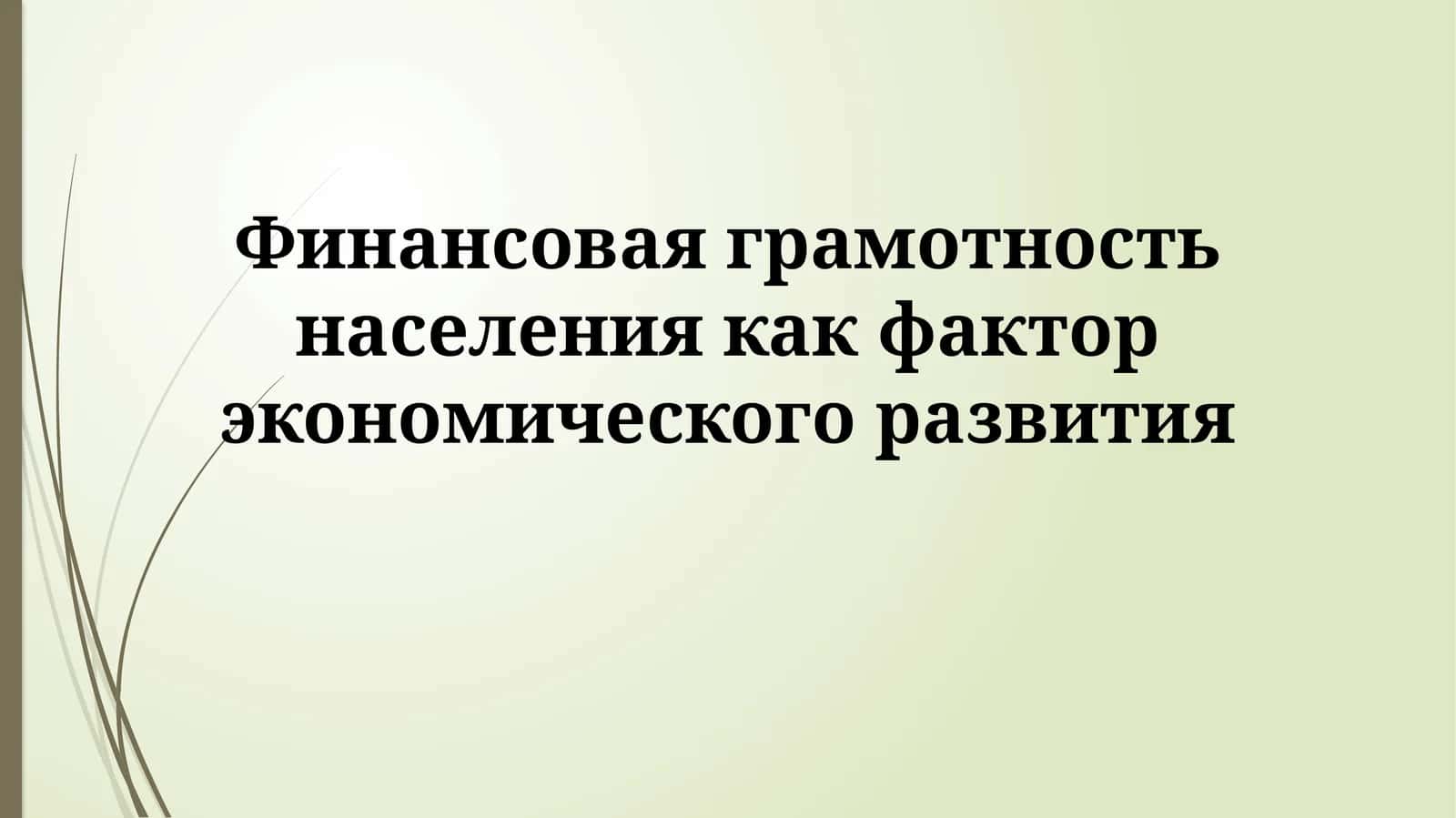 Финансовая грамотность населения как фактор экономического развития