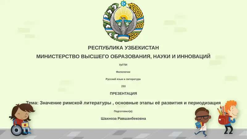 Презентация: Значение римской литературы