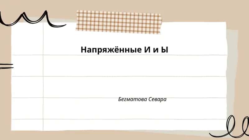 Напряжённые И и Ы