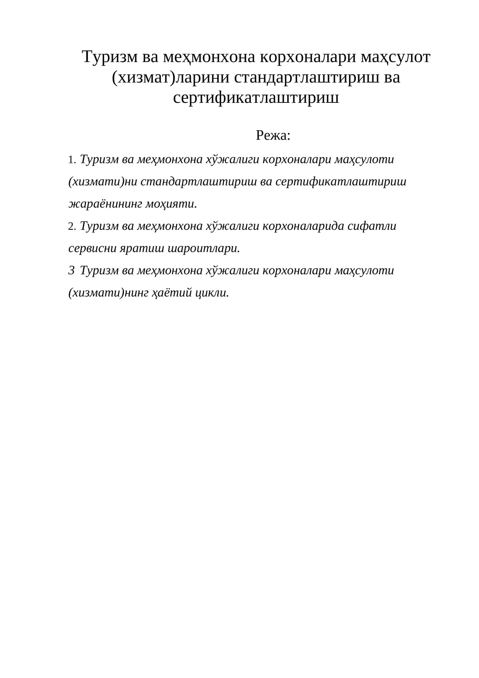 Туризм ва меҳмонхона корхоналари маҳсулот (хизмат)ларини стандартлаштириш ва сертификатлаштириш