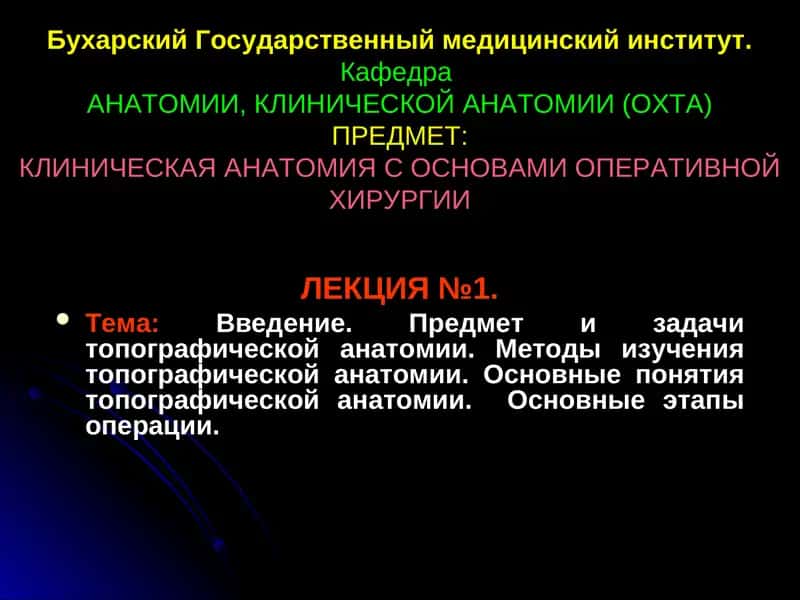 Клиническая анатомия с основами оперативной хирургии