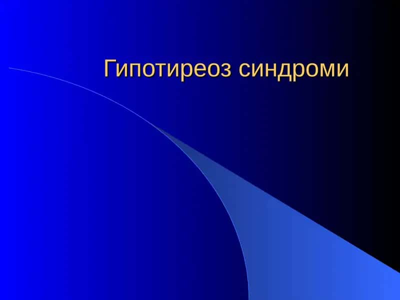 Гипотиреоз синдроми
