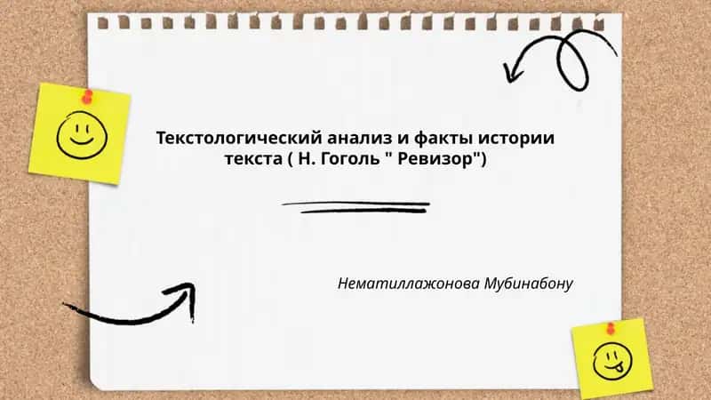 Текстологический анализ и факты истории текста ( Н. Гоголь " Ревизор")