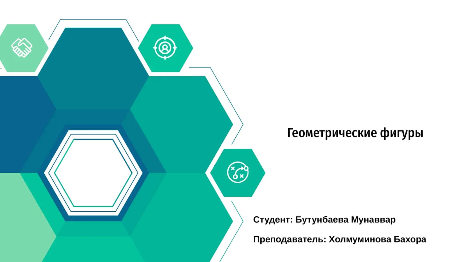 Геометрические фигуры