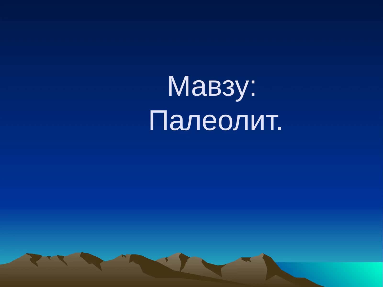 Палеолит