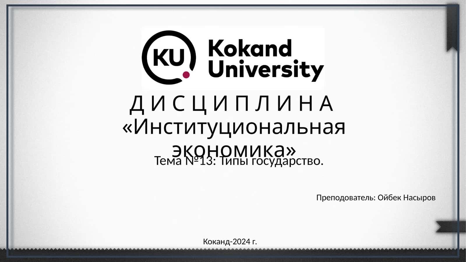 Институциональная экономика