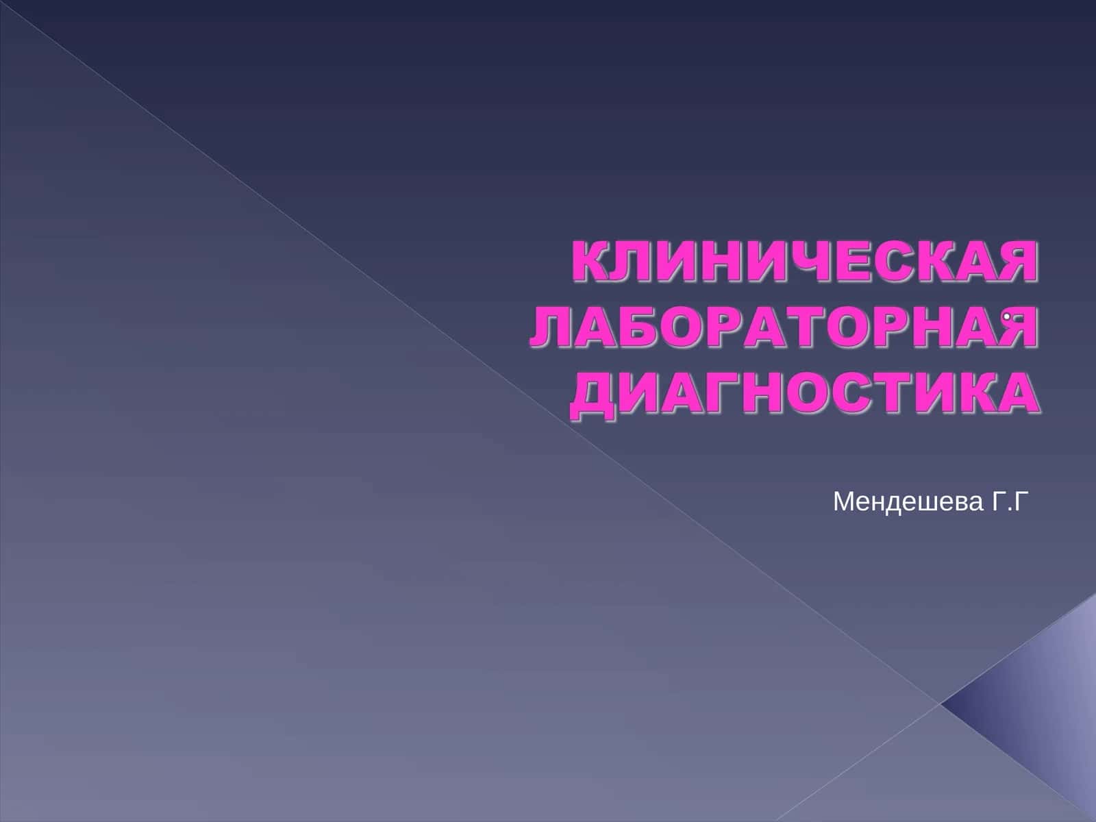 Место клинико-лабораторных исследований в диагностическом процессе