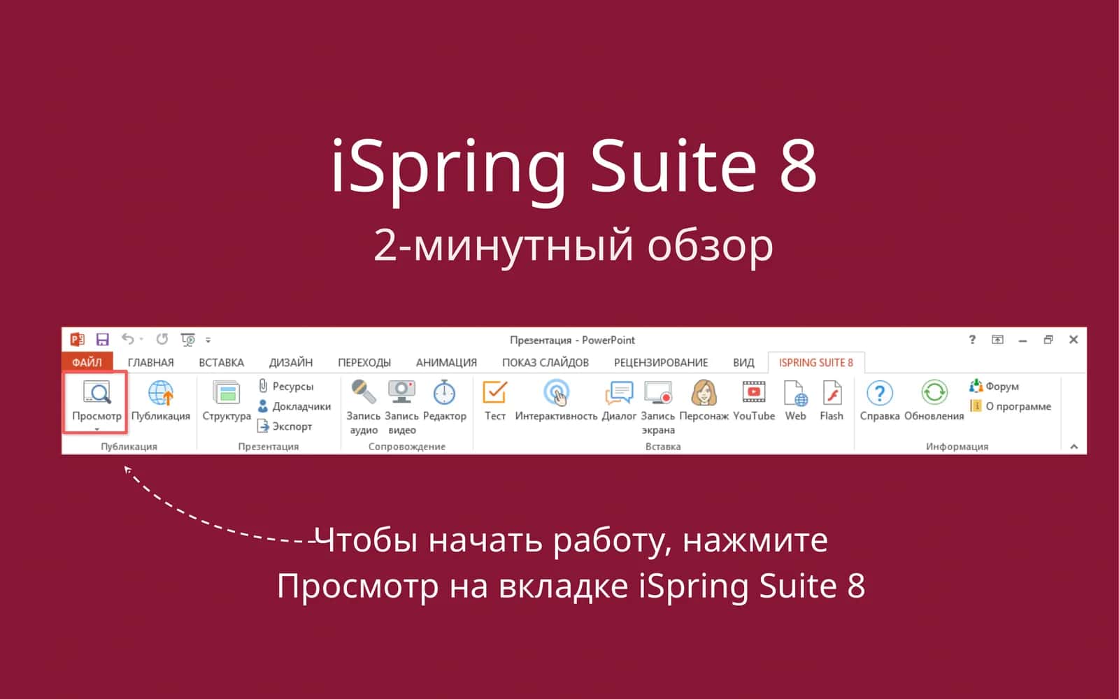 iSpringSuite 8