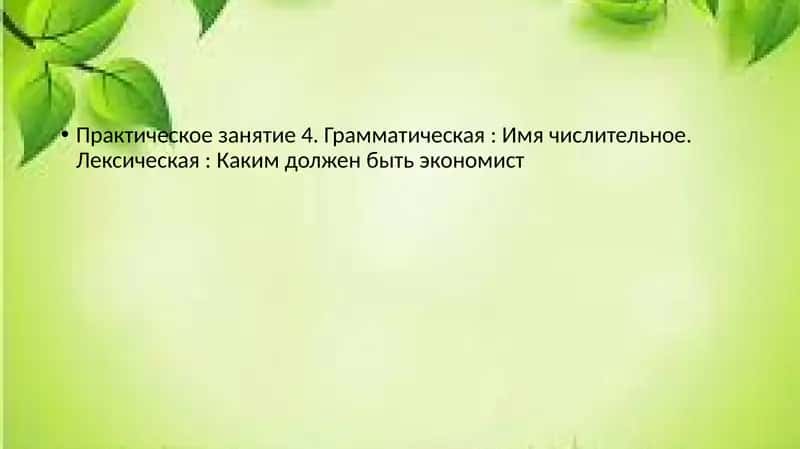Практическое занятие 4. Грамматическая: Имя числительное