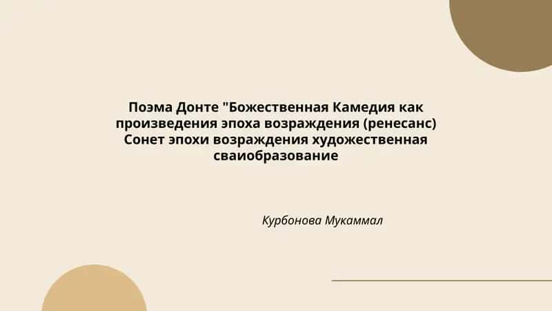 Поэма Донте "Божественная Камедия как произведения эпоха возраждения (ренесанс) Сонет эпохи возраждения художественная сваиобразование