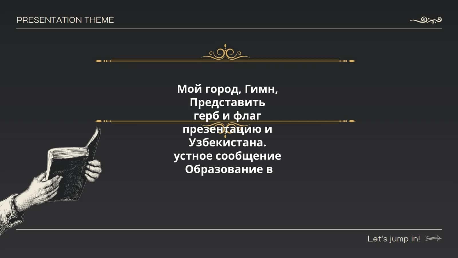 Мой город, Гимн, Представить герб и флаг презентацию и Узбекистана. устное сообщение Образование в