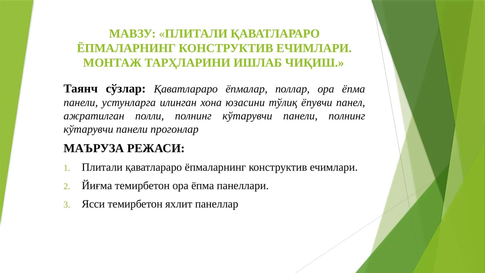 Плитали қаватлараро ёпмаларнинг конструктив ечимлари