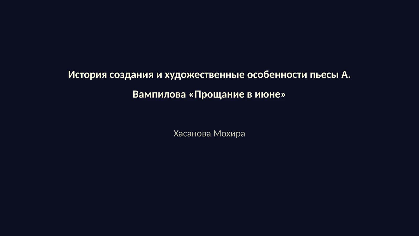 Прощание в июне