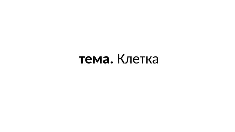 Клетка