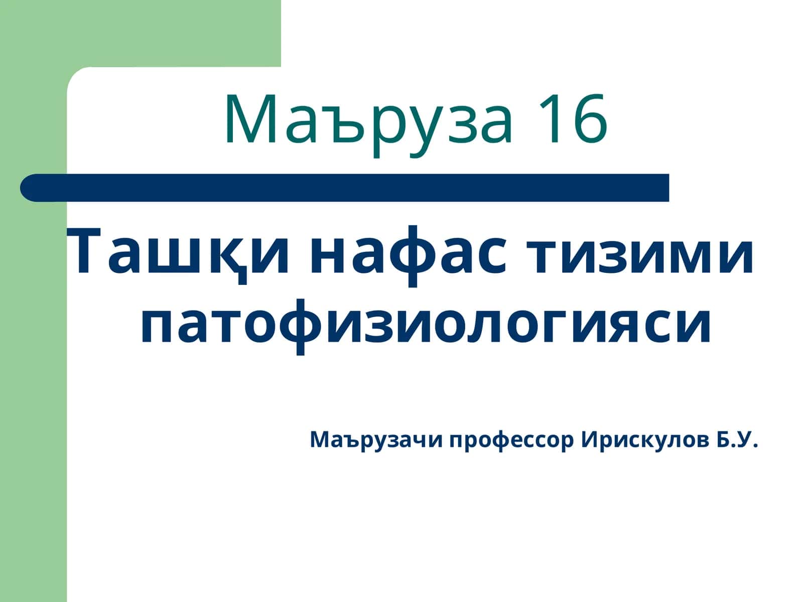 Ташқи нафас тизимининг функциялари ва газ алмашинуви ажратиб чиқариш бўйича маъруза 1