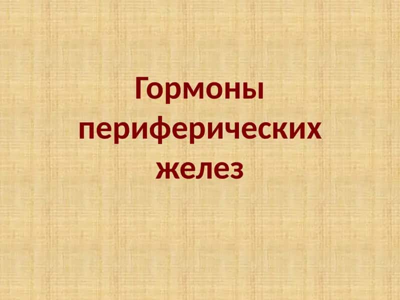 Гормоны периферических желез