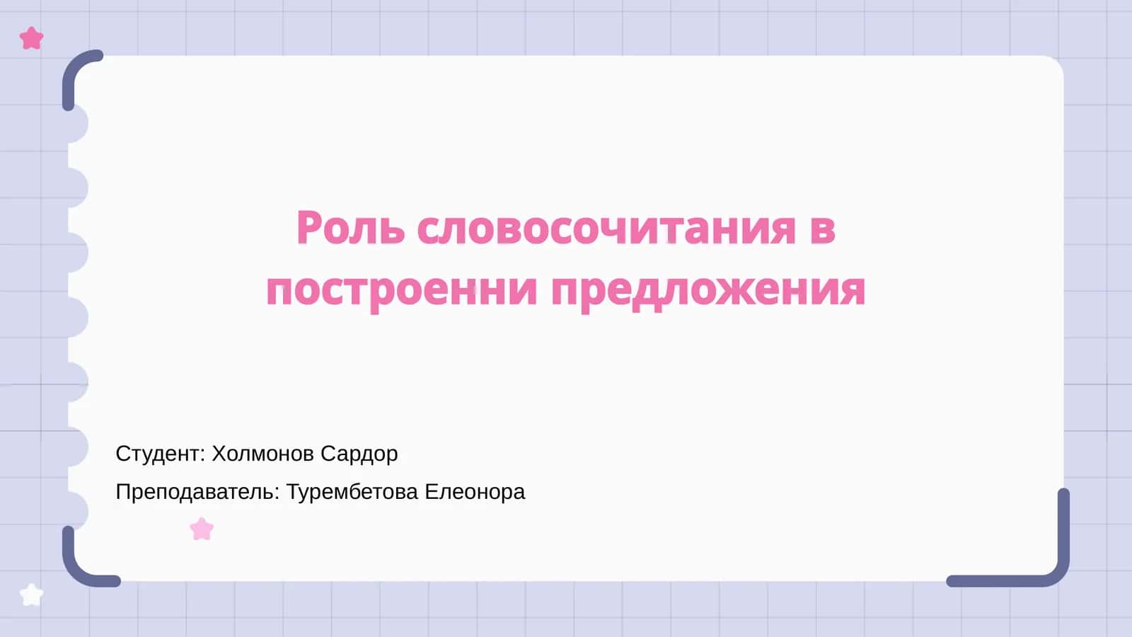 Словосочетание
