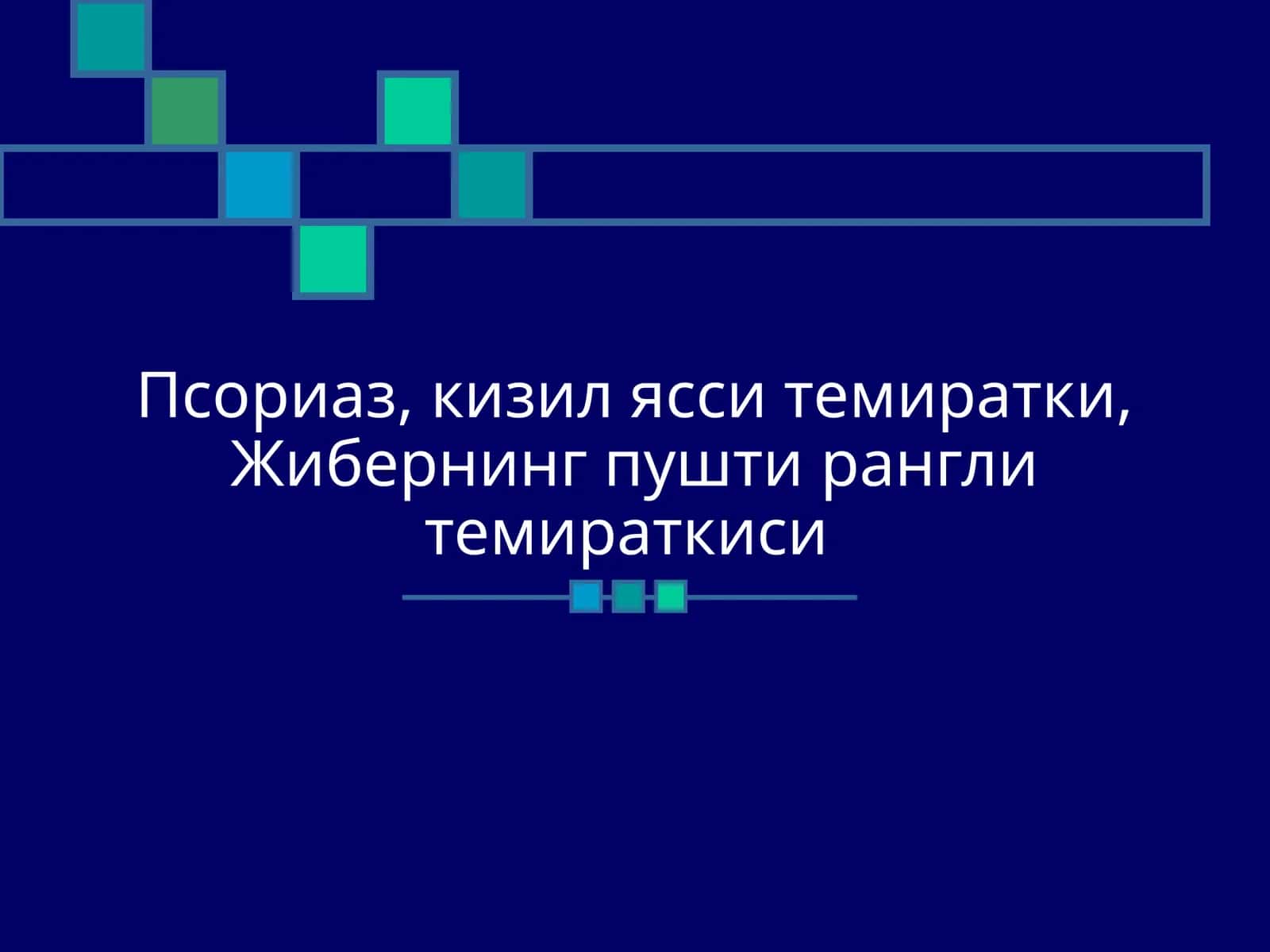 Псориаз, кизил ясси темиратки, Жибернинг пушти рангли темираткиси