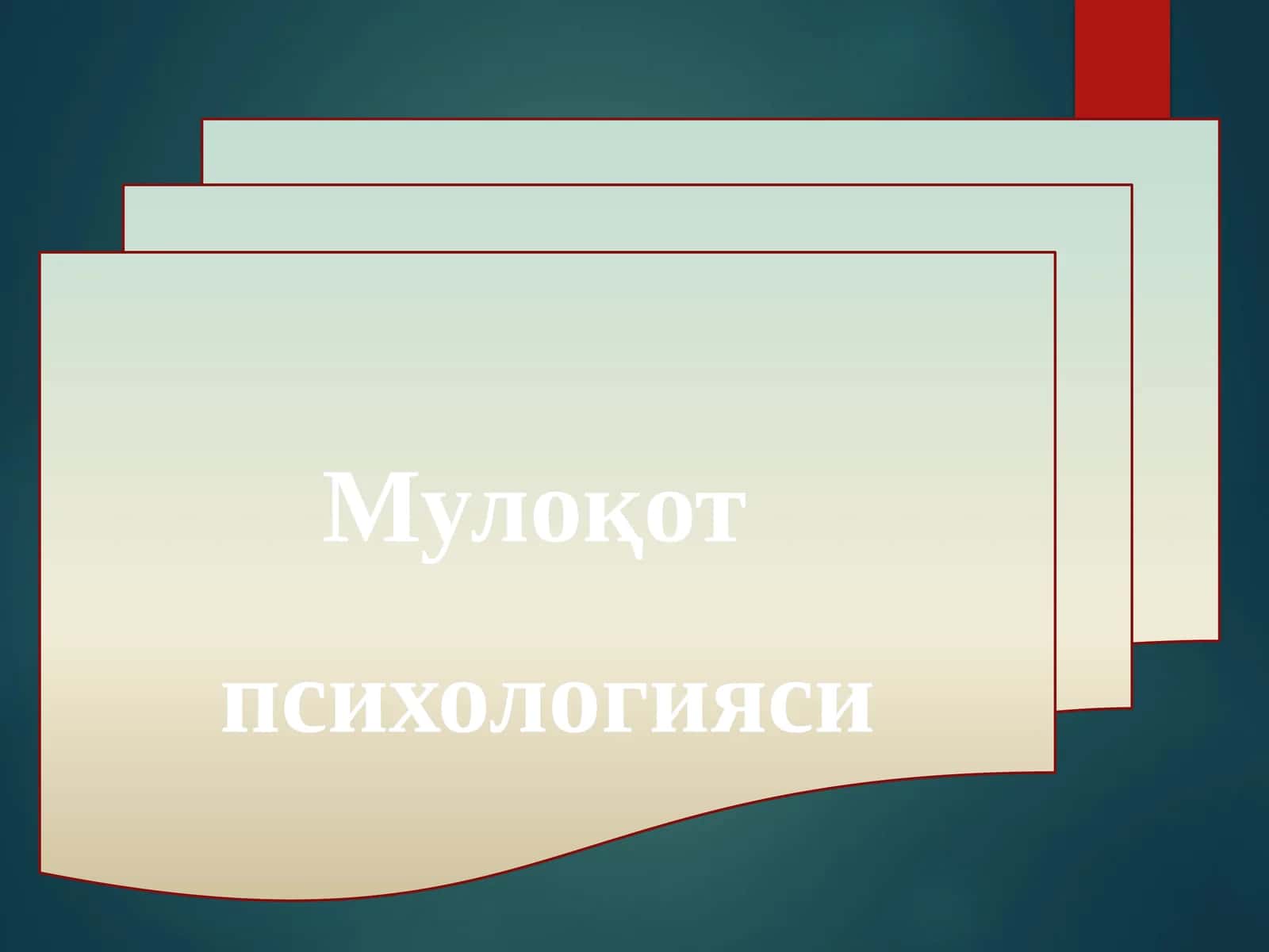 Мулоқот психологияси