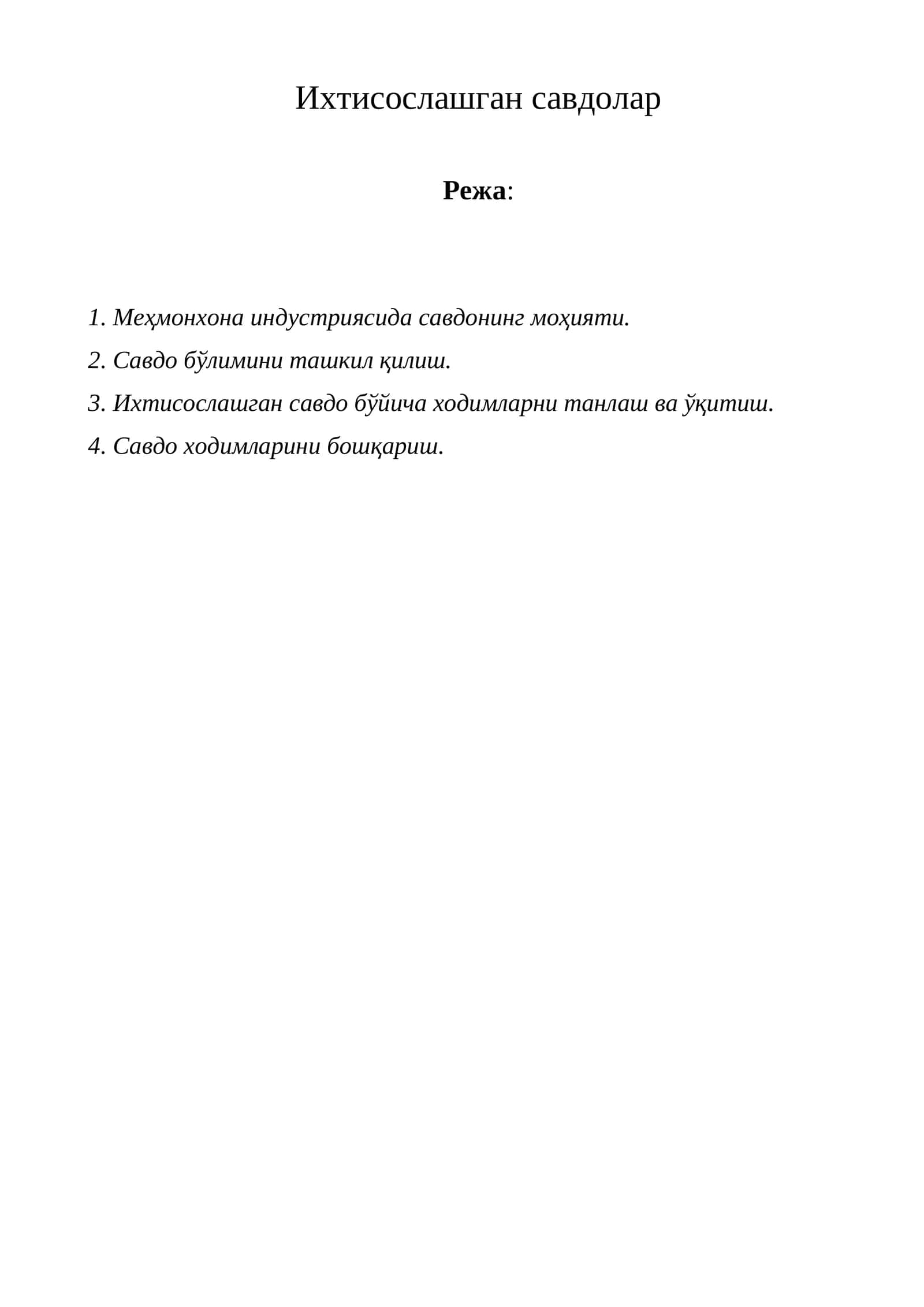 Ихтисослашган савдолар