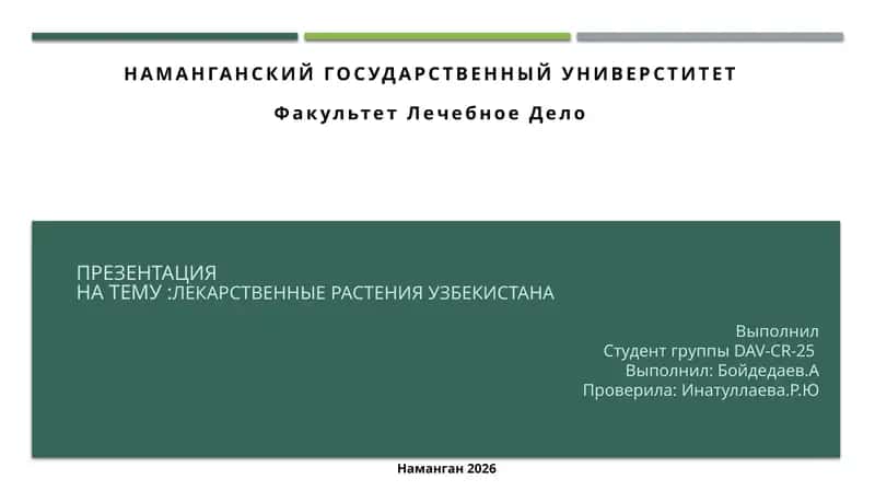 Лекарственные растения Узбекистана