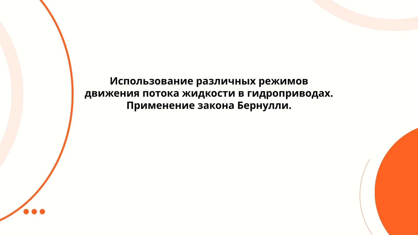 Использование различных режимов движения потока жидкости в гидроприводах. Применение закона Бернулли