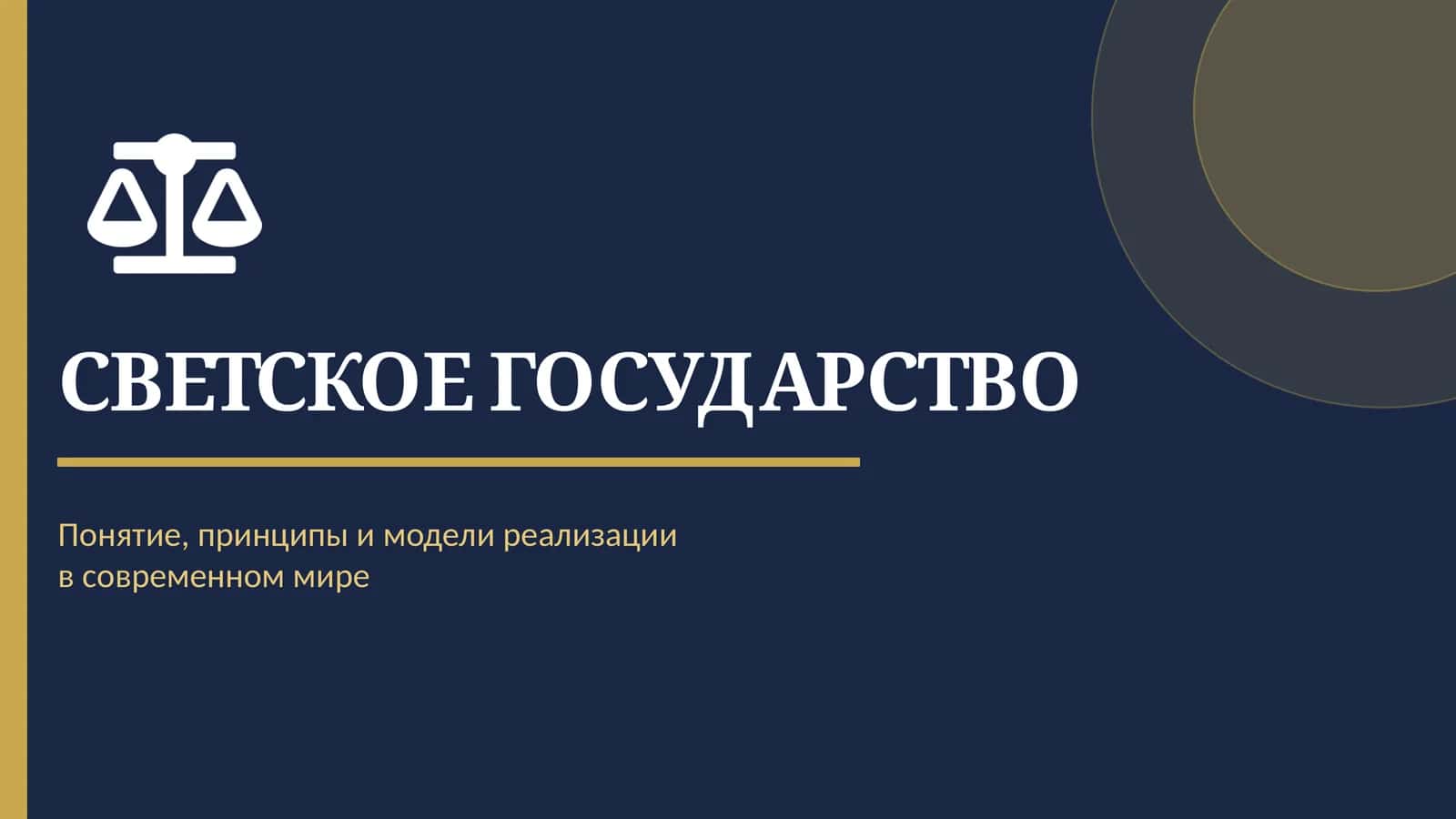 СВЕТСКОЕ ГОСУДАРСТВО