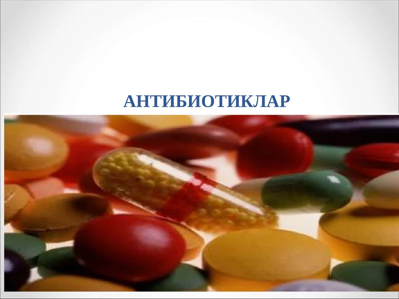 АНТИБИОТИКЛАР