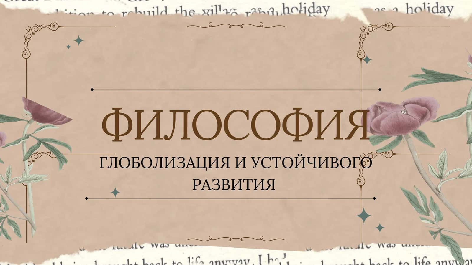 ГЛОБОЛИЗАЦИЯ И УСТОЙЧИВОГО РАЗВИТИЯ