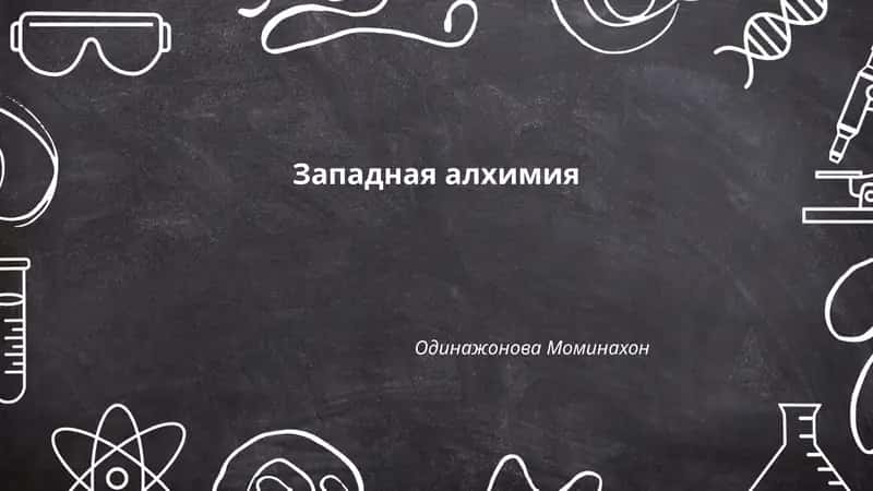 Западная алхимия