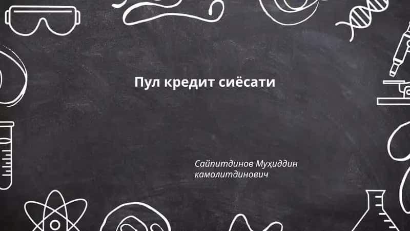 Пул кредит сиёсати