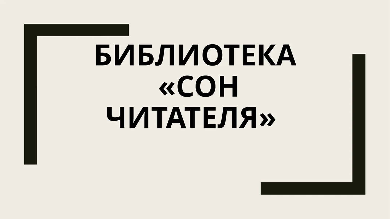 Библиотека «сон читателя»