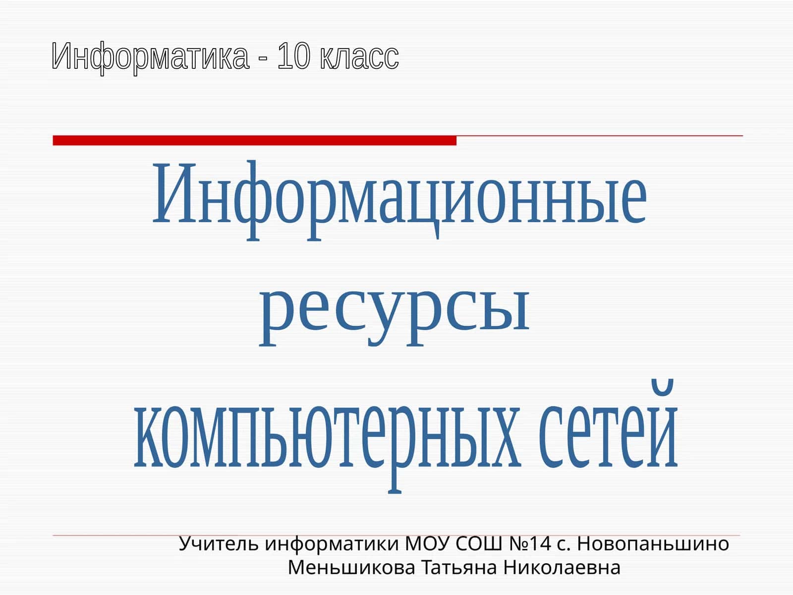 Информационные ресурсы компьютерных сетей
