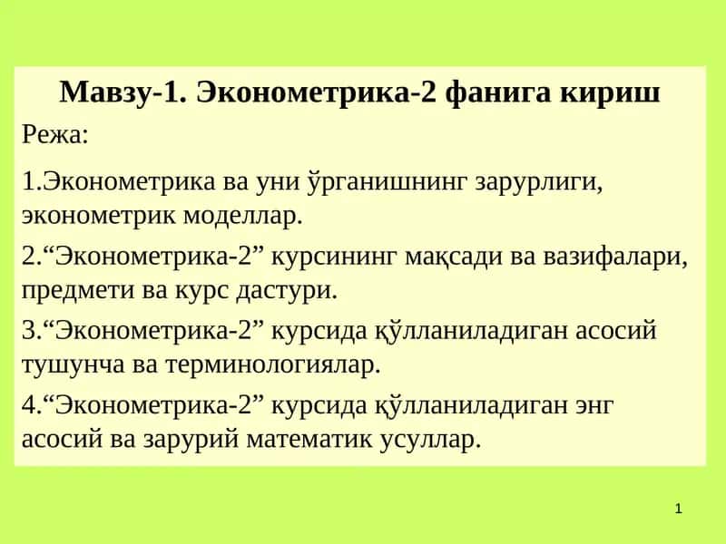 Эконометрика-2