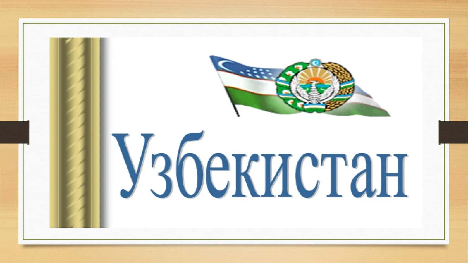 мой родина узбекистан ppt (3).pptx