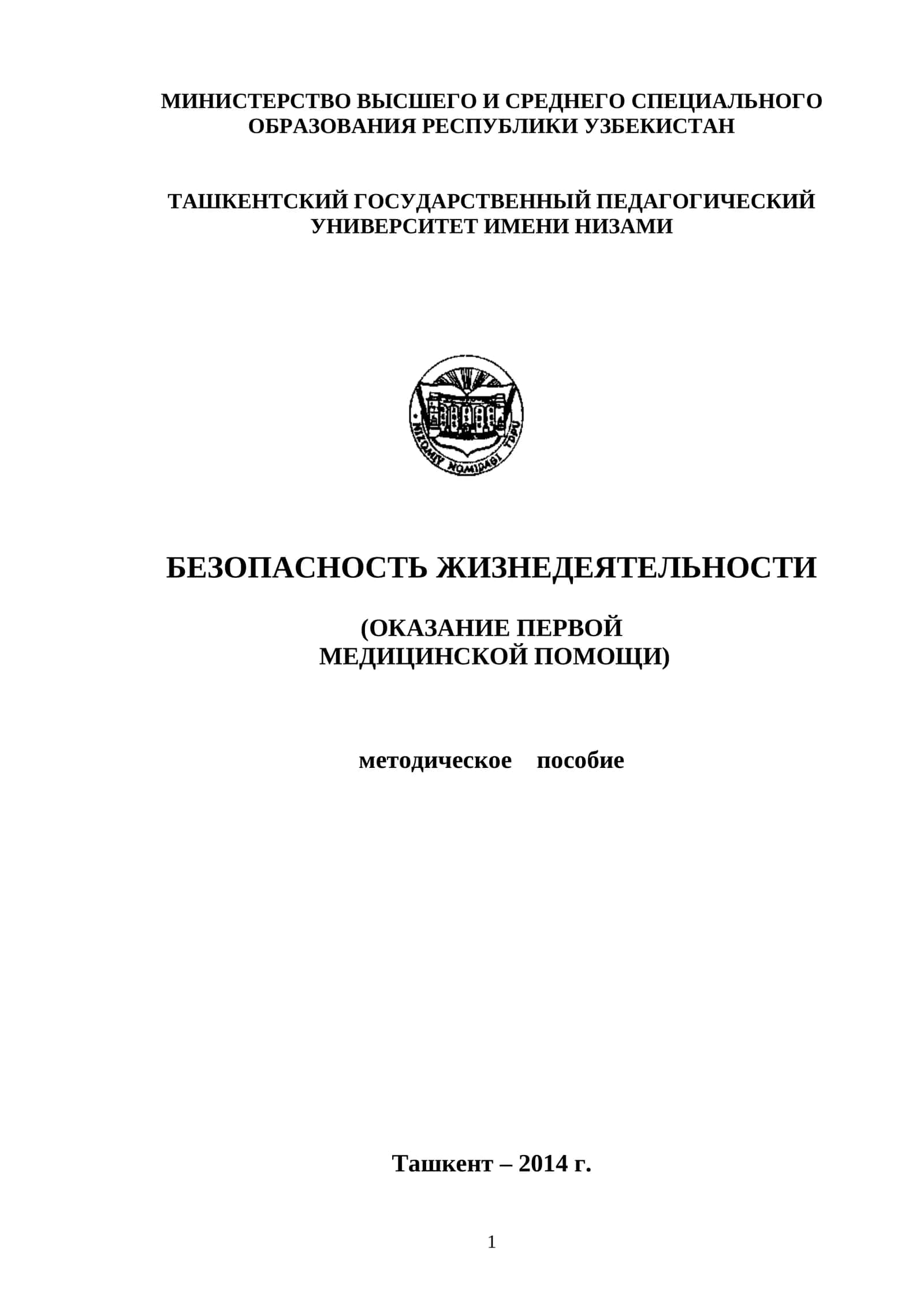 Оказание Первой Медицинской Помощи