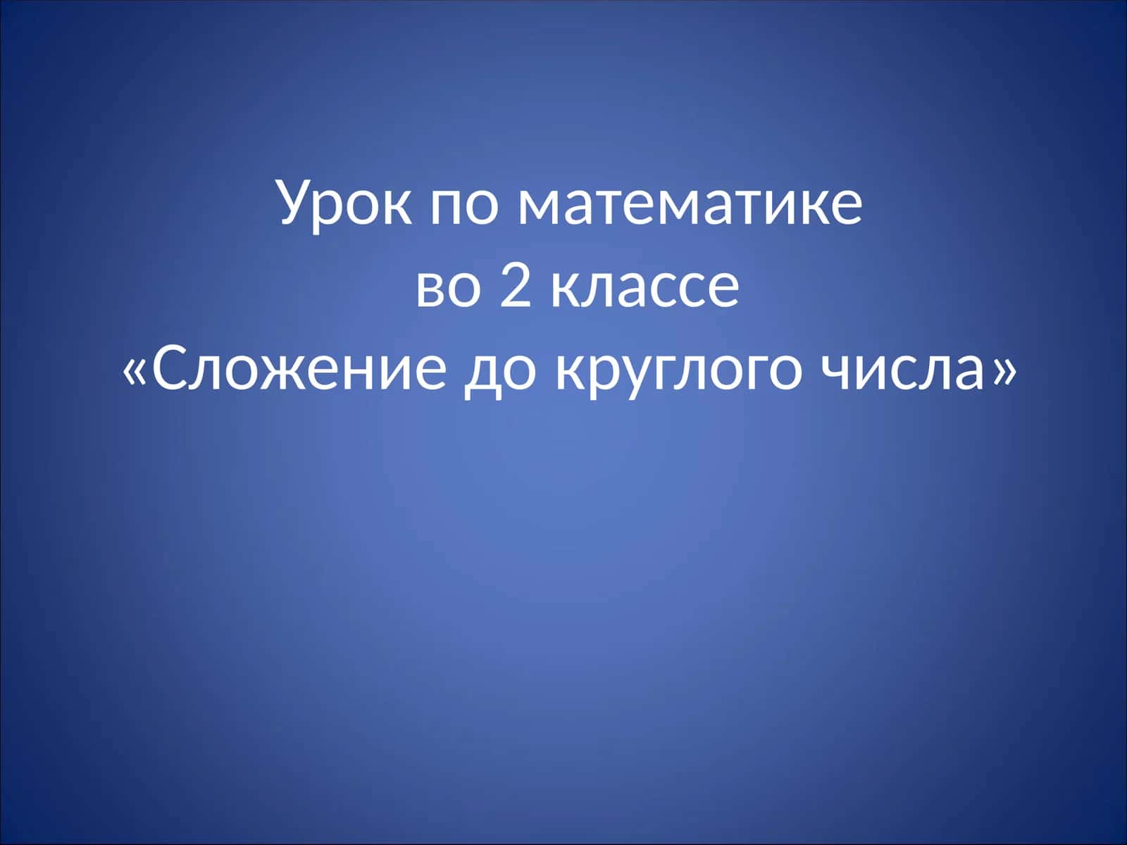 Урок по математикево 2 классе«Сложение до круглого числа»