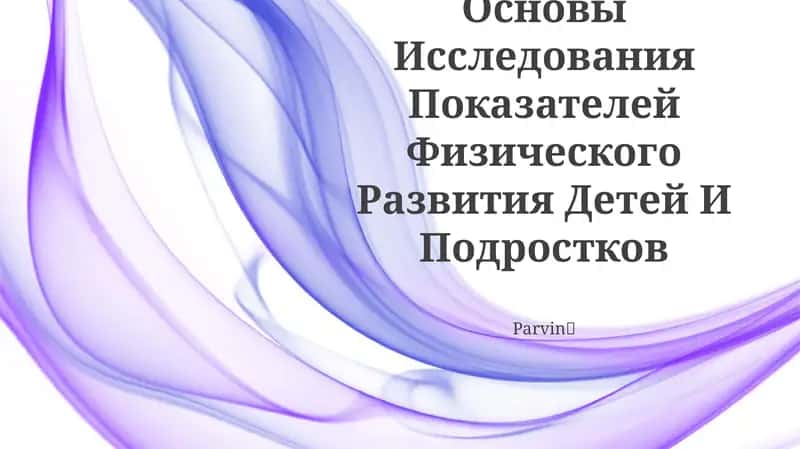Методологические Основы Исследования Показателей Физического Развития Детей И Подростков