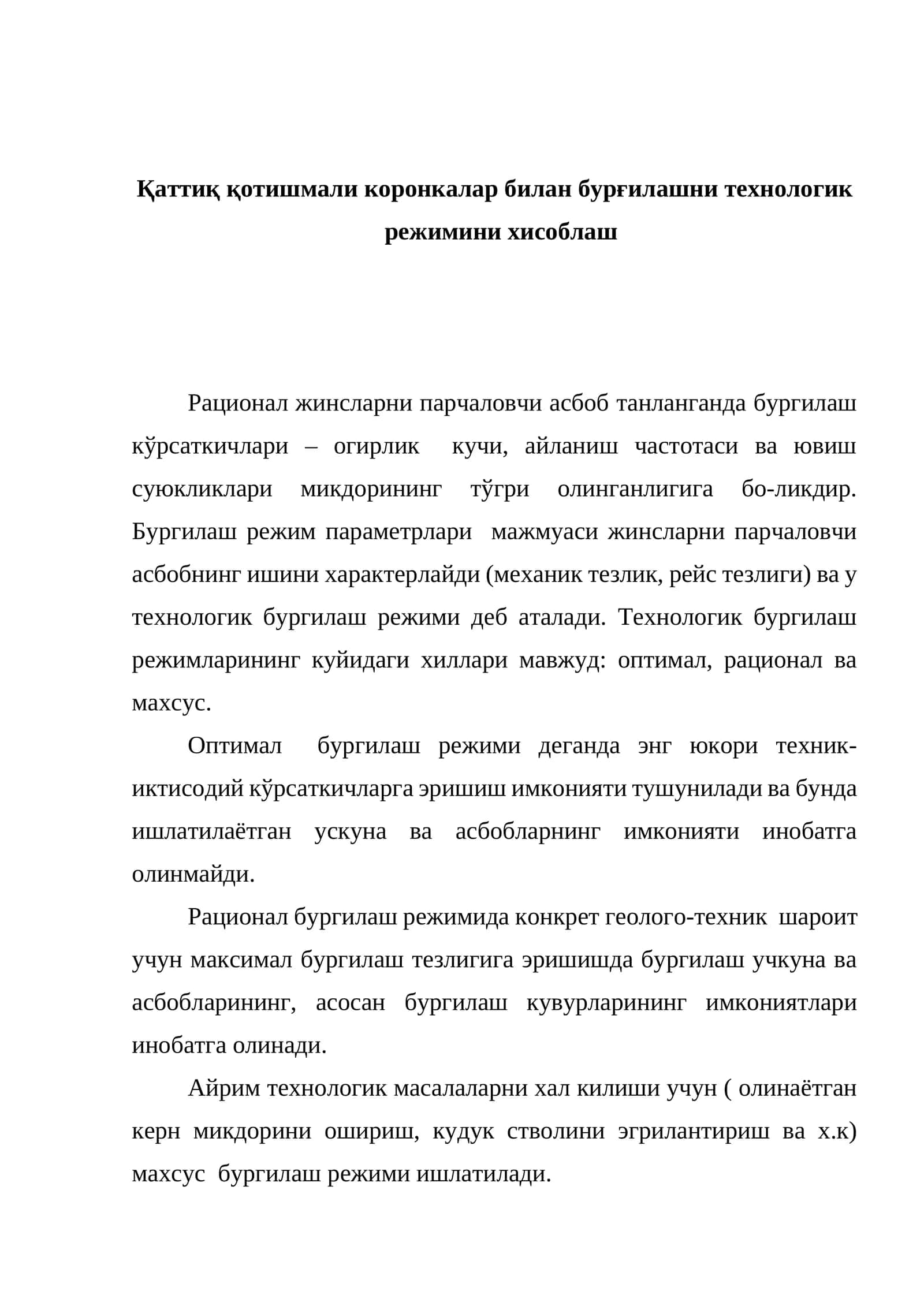 Технологик бургилаш режимлари