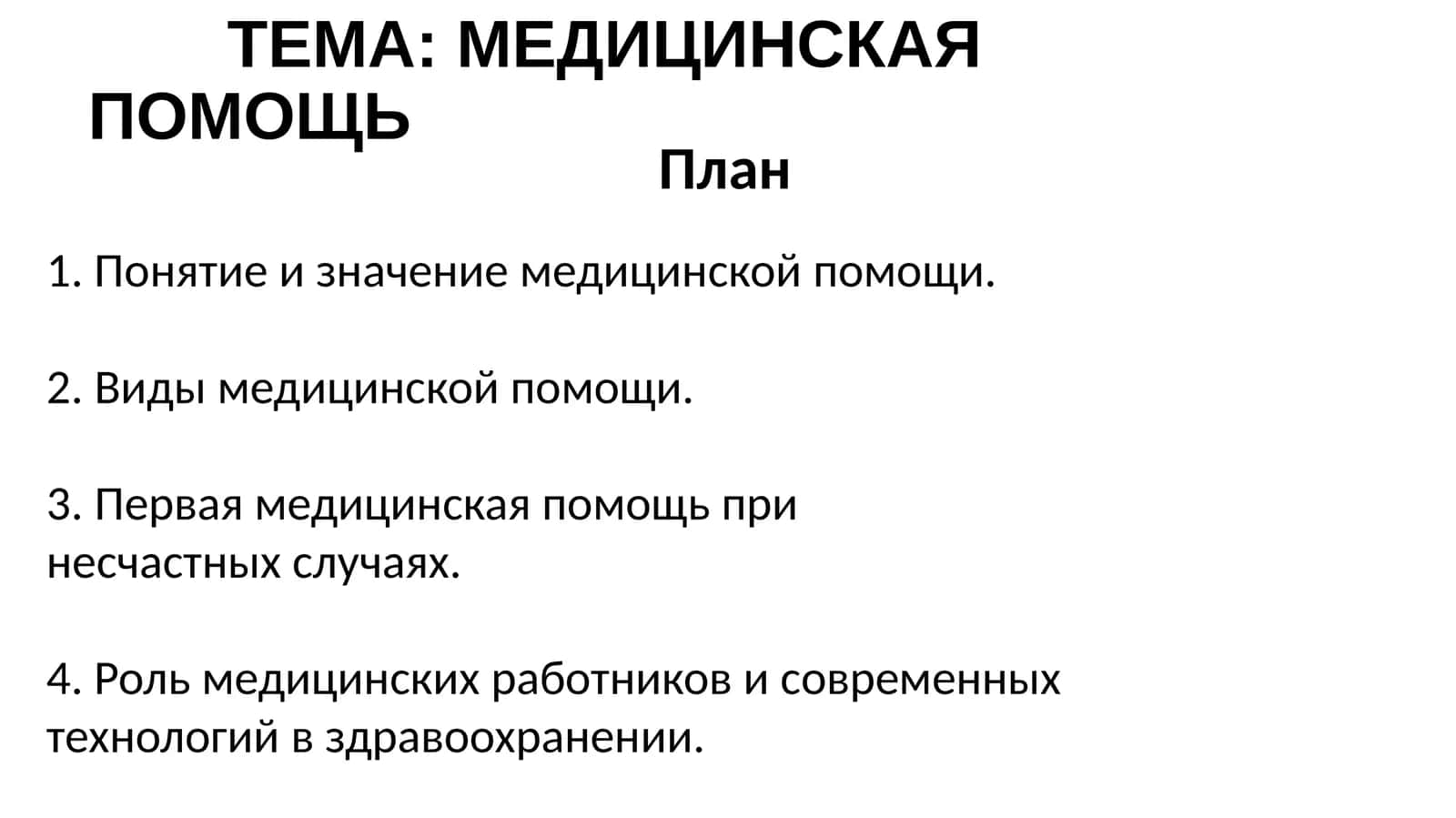 Мединская помощь rus tili fanidan slayd