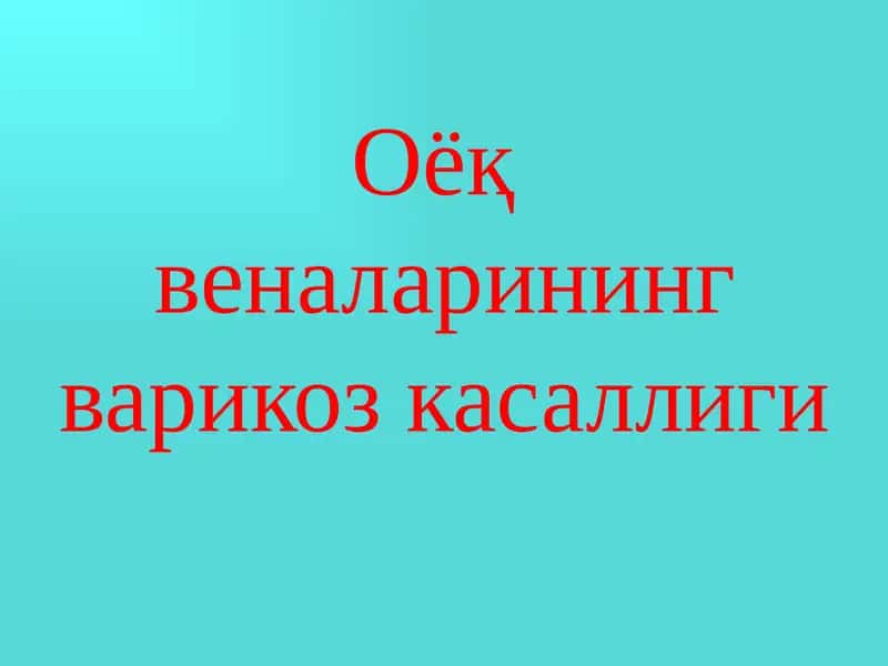 Оёқ веналарининг варикоз касаллиги