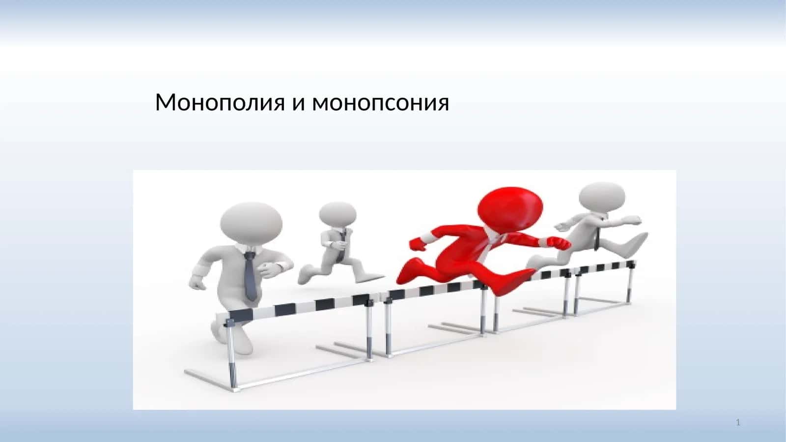 Монополия и монопсония