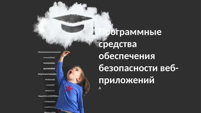 Программные средства обеспечения безопасности веб-приложений